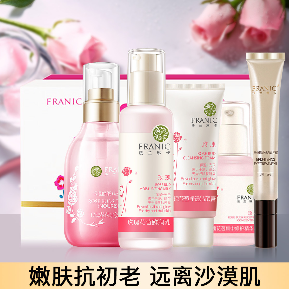 FRANIC 法兰琳卡 玫瑰补水保湿护肤5件套（赠芦荟胶） 75.05元