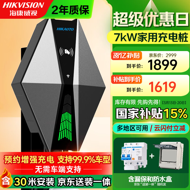 海康威视 家用充电桩 7kw ￥1528