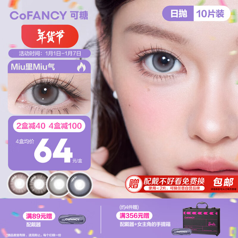 COFANCY 可糖 美瞳日抛芭比系列 大直径隐形眼镜10片装 美高甜棕475度 60.66元（