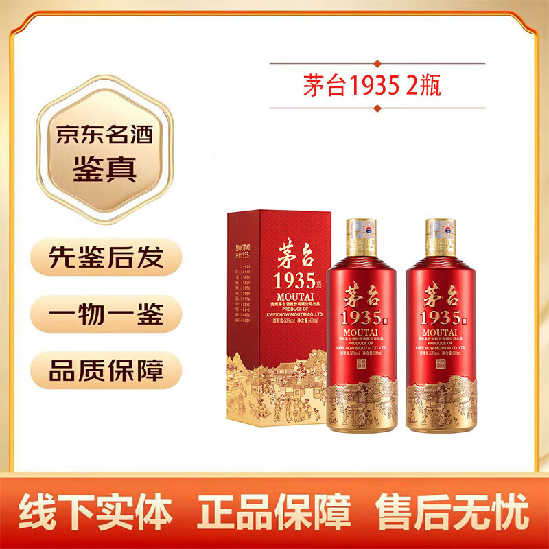 MOUTAI 茅台 1935 53度 酱香型 500mL*2瓶 1207元