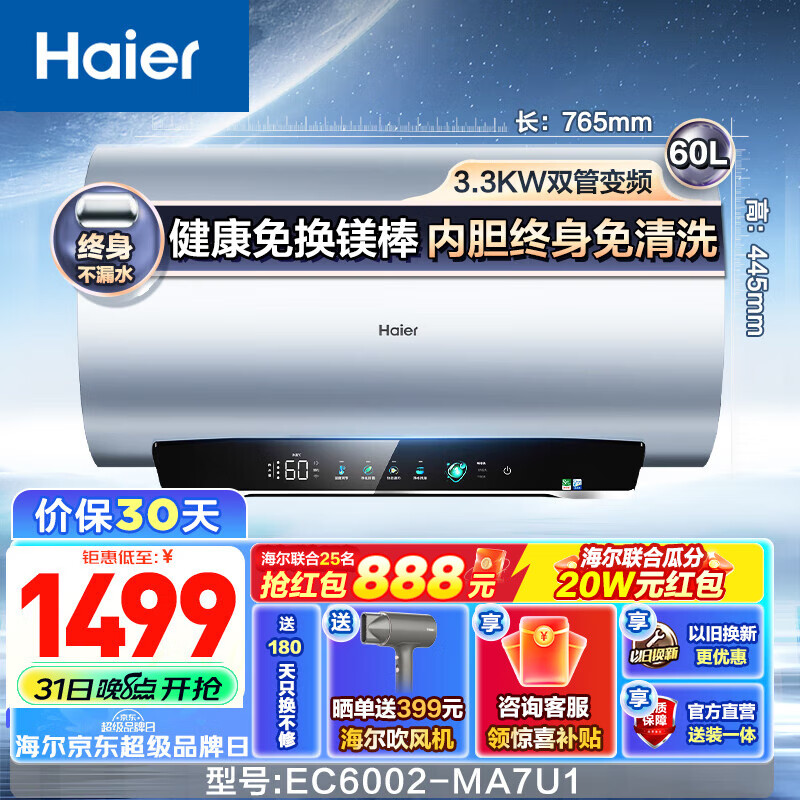 PLUS会员：Haier 海尔 EC6002-MA7U1 储水式电热水器 60L 3300W 1330元