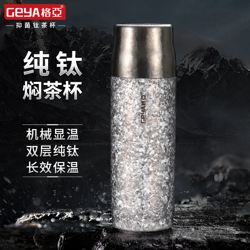 GEYA 格亚 抑菌杯 纯钛焖茶保温杯 450ml 皓月银 1088元（需用券）