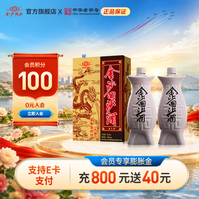 金沙 回沙 鱼儿酒 53%vol 酱香型白酒 500ml*2瓶 双支装 259元（需用券）