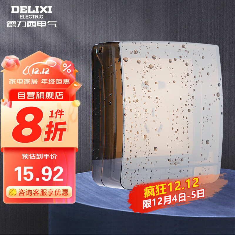 DELIXI 德力西 开关插座面板IP55防水盒（可90°悬停） 紧密双卡扣防溅盒/防水