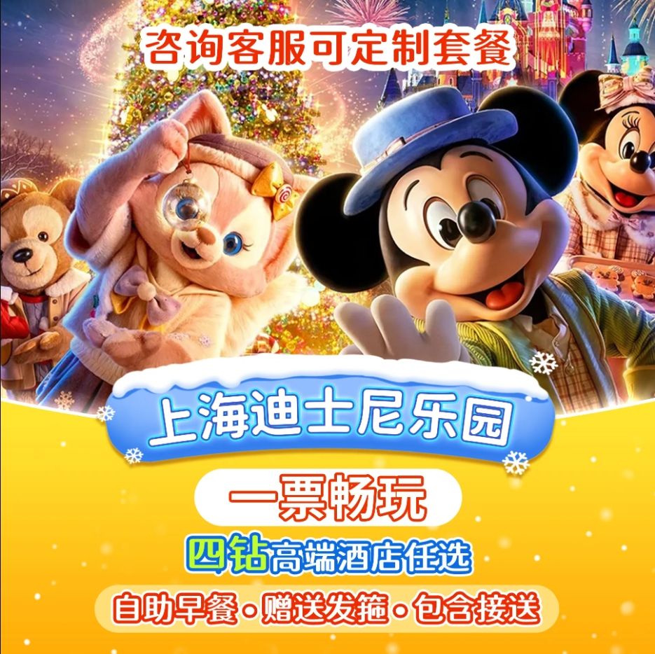 全季/亚朵 1晚 迪士尼2大早鸟票+早餐+往返接送 968元