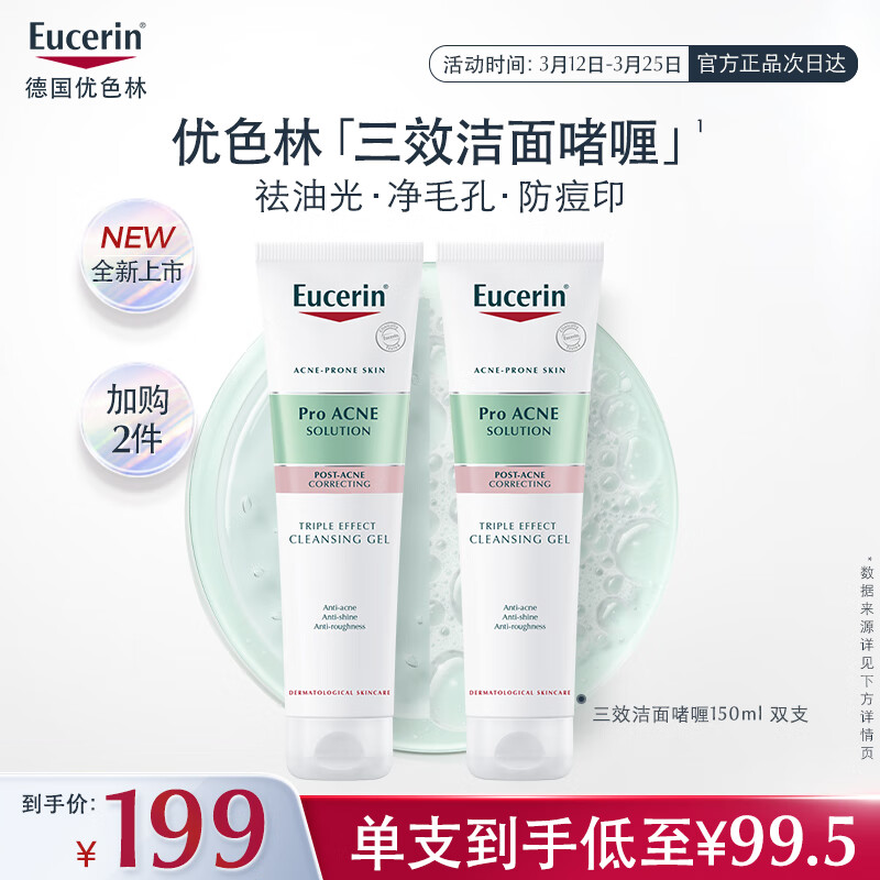 Eucerin 优色林 控油祛痘洁面啫喱150ml双支水杨酸敏感肌缩毛孔女神节礼物 87.5