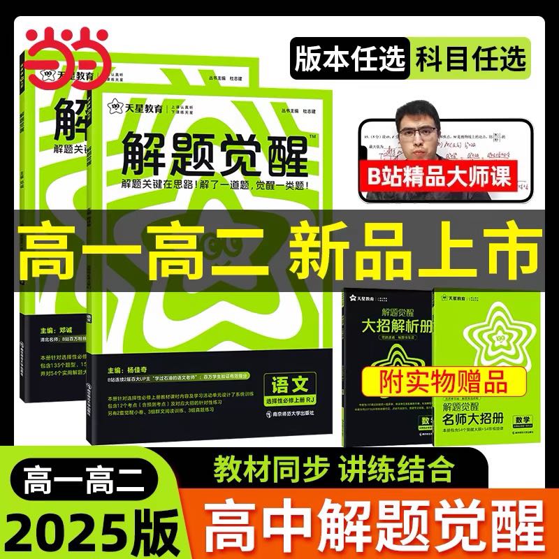 2025高中解题觉醒高一高二上册下册数学一化儿化学选择性必修 15.08元（需用