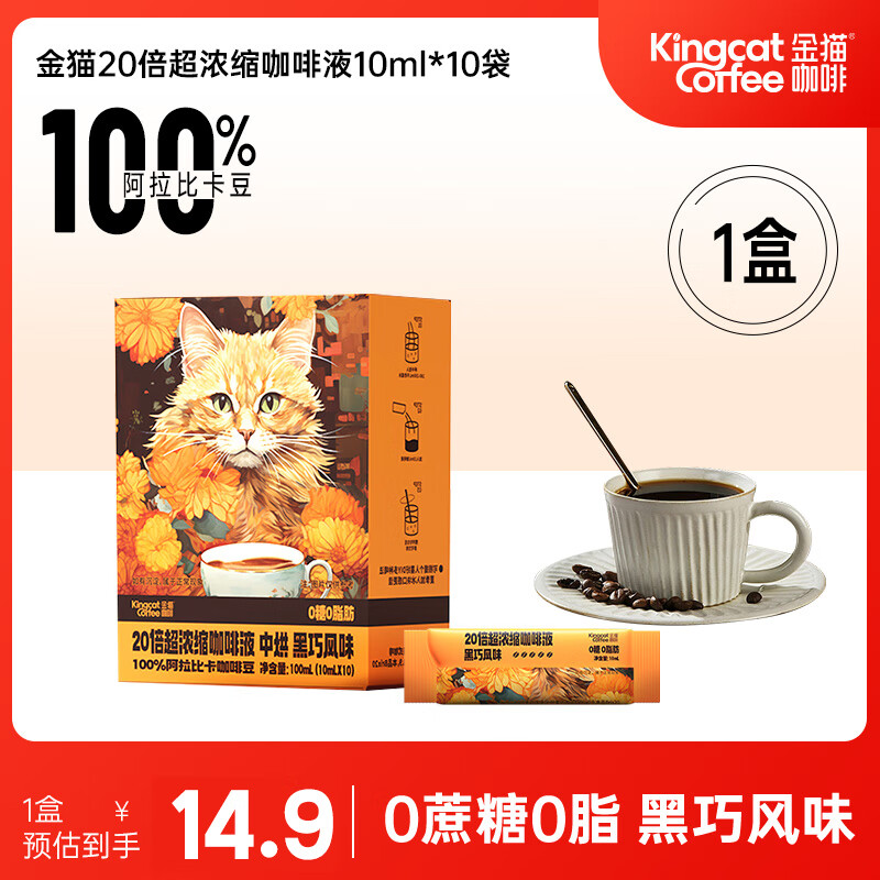 金猫 20倍浓缩咖啡液0糖0脂黑咖啡10ml*10袋 ￥9.78