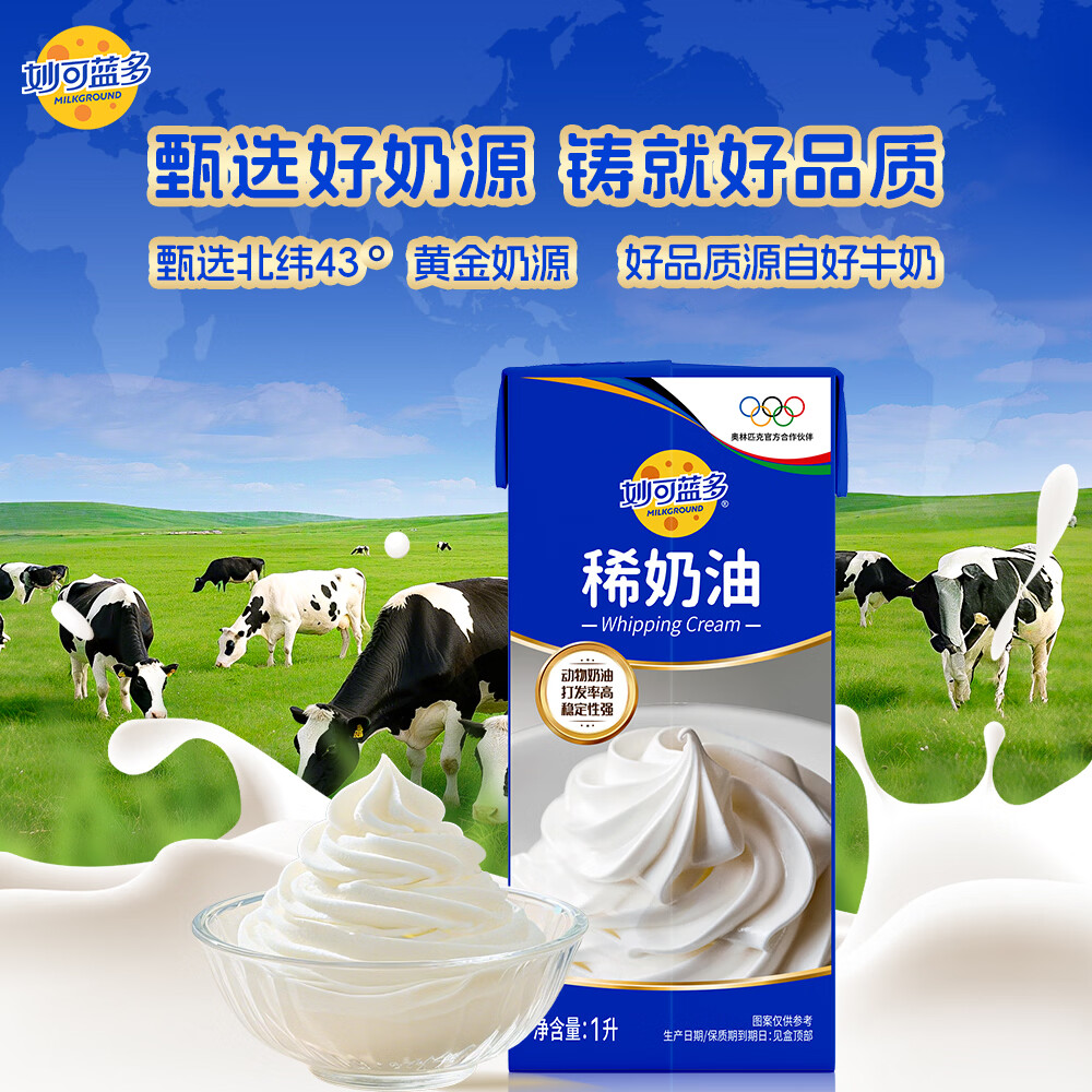 妙可蓝多 淡奶油1L稀奶油动物奶油奶酪奶茶 西点甜点易打发烘焙原料 27.89元