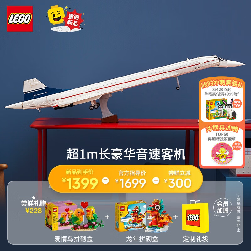 LEGO 乐高 积木 ICONS 10318协和式飞机 新品玩具 生日礼物 1399元