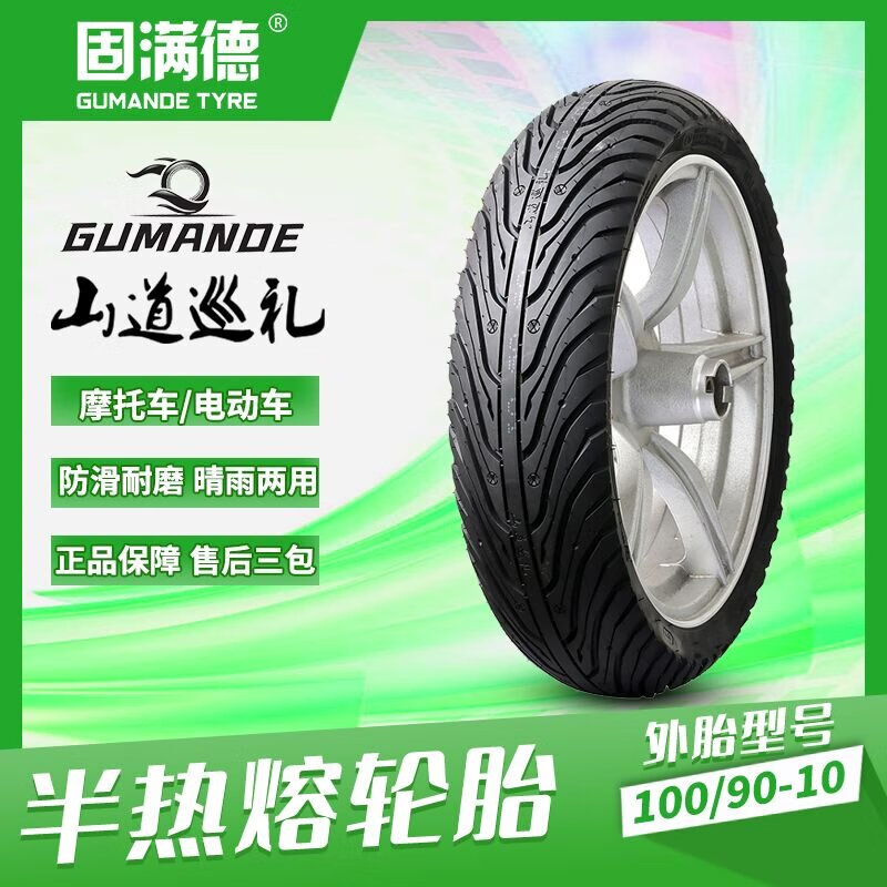 固满德 GUMANDE TYRE UMANDE TYRE 固满德 踏板摩托车轮胎 半热熔UYUU125真空10寸外胎