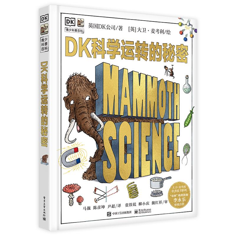 《DK青少科普百科·DK科学运转的秘密》（精装） 39.1元