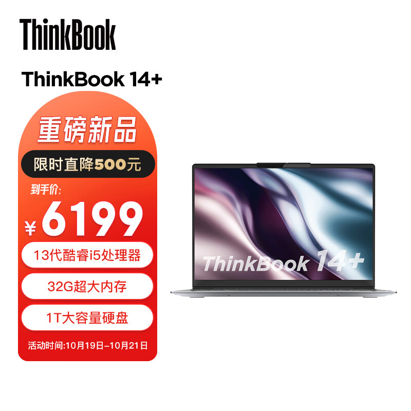 ThinkPad 思考本 联想ThinkBook 14+ 2023 14英寸笔记本 4663.61元（需用券）