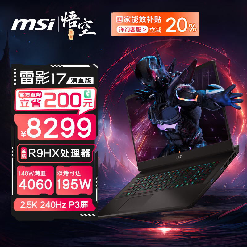 MSI 微星 雷影17 七代锐龙版 （锐龙R9-7945HX、RTX 4060 8G、16GB、1TB SSD、2.5K、IPS