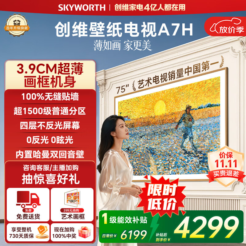 创维 75A7H 液晶电视 75英寸 4K 固定挂架款 3607.61元 - 86线报