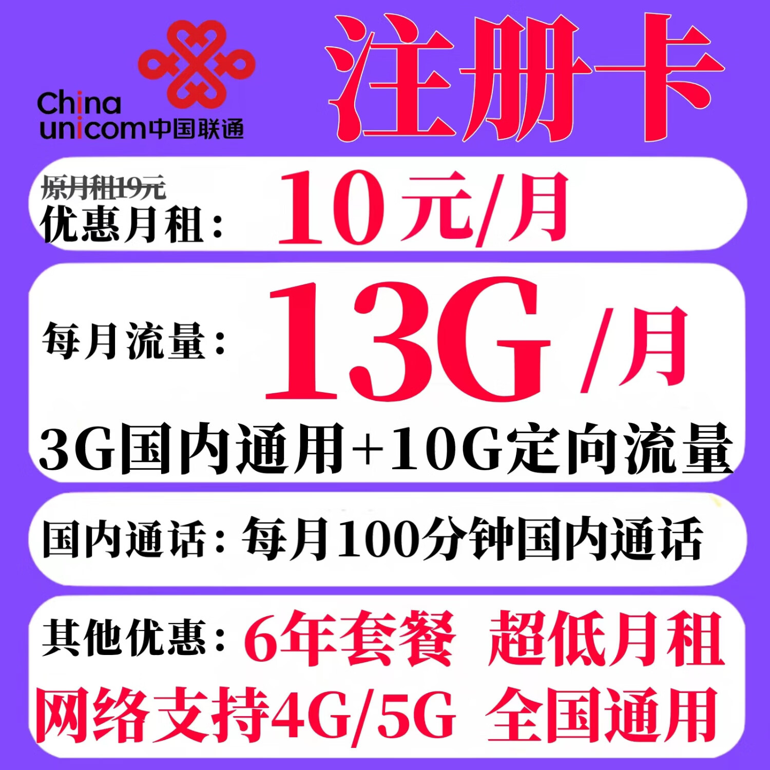 中国联通 注册卡 6年10元月租（3G通用流量+10G定向流量+100分钟通话）流量超