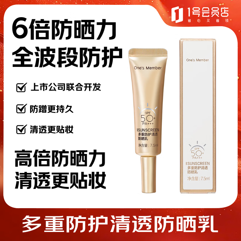 One's Member 1号会员店 多重防护清透防晒乳7.5ml OM防晒乳（旅行装7.5ml） 2.42元