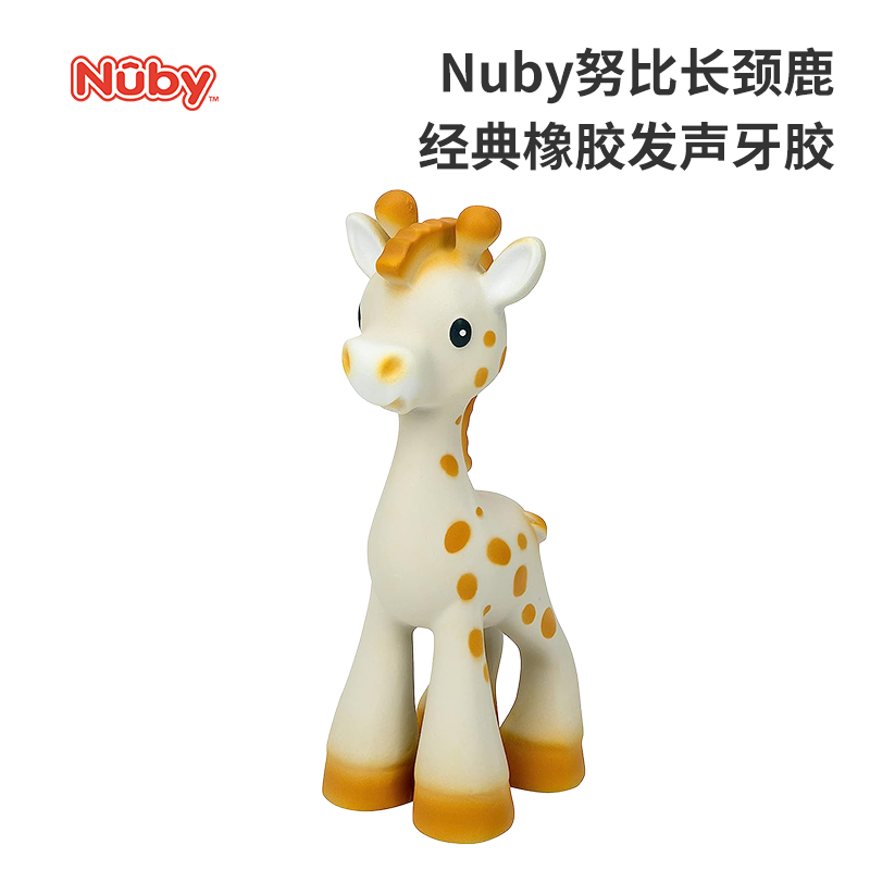 Nuby 努比 长颈鹿经典橡胶发声牙胶防吃手可煮婴儿咬咬胶磨牙固齿 橡胶长颈