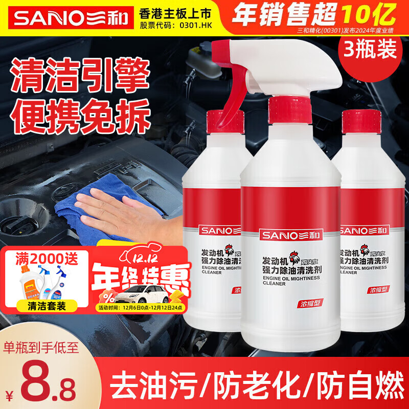 三和 发动机强力除油清洗剂 500ML*3瓶 26.4元