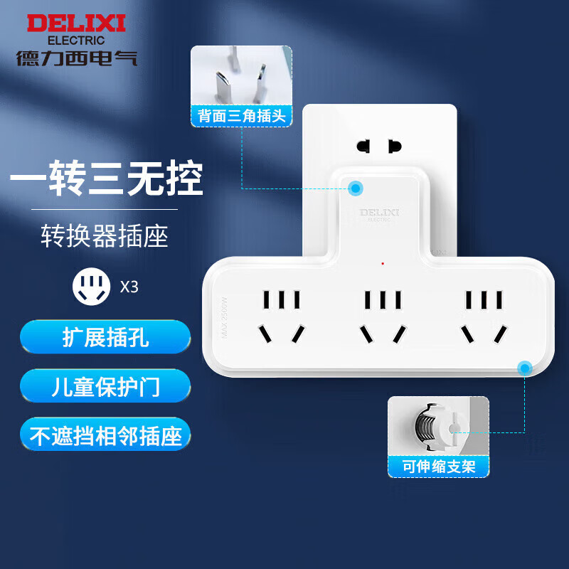 DELIXI 德力西 品字形一转三 13.9元（需用券）