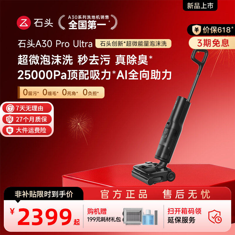 石头 WD5M14A A30 Pro Ultra 无线洗地机 2599元
