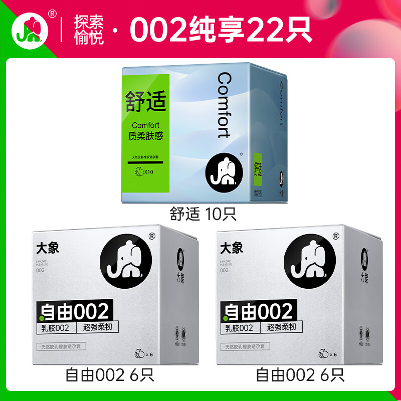 大象 002乳胶系列 自由 聚氨酯安全套 22只（002*12+超薄*10） 19.9元包邮（双重