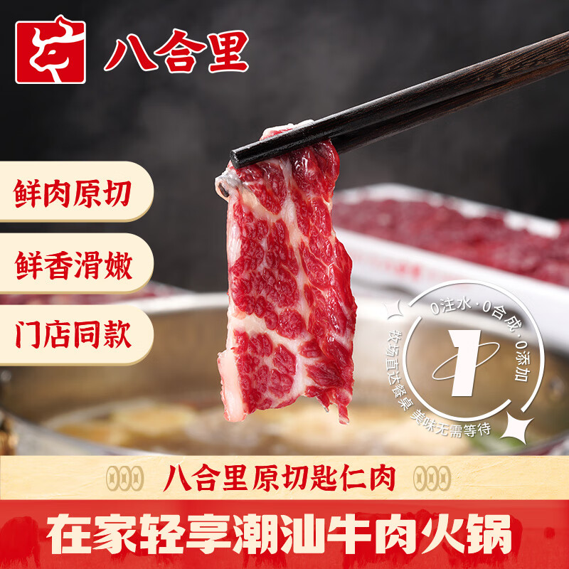 八合里 潮汕现切鲜匙仁牛肉 人工新鲜手切匙仁肉200g 八合里潮汕匙仁 44.94元