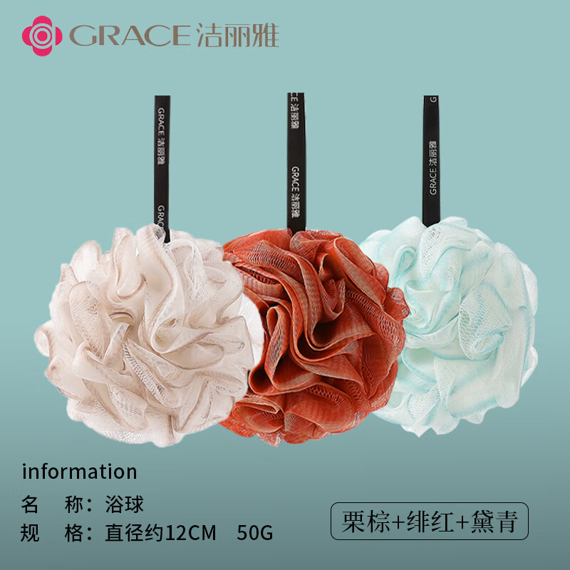 GRACE 洁丽雅 沐浴球*3个 栗棕+绯红+黛青 2.97元（需买3件，需用券）