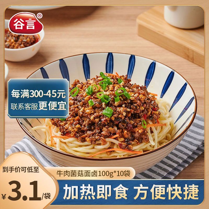 GUYAN 谷言 料理包 牛肉菌菇面卤100g10袋 冷冻食品浇头 方便速食拌面 36元