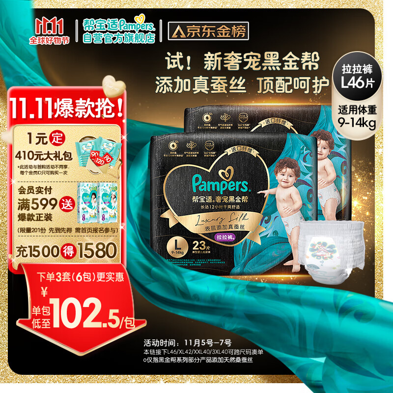 Pampers 帮宝适 黑金帮拉拉裤L46/XL42/XXL40/XXXL40男女宝宝尿裤拍1得2包 218元