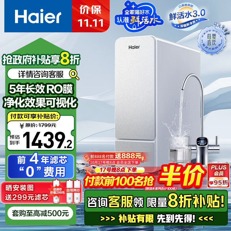 海尔 Haier 鲜活水净水器家用净水机1000G大通量双出水厨下式RO反渗透母婴直