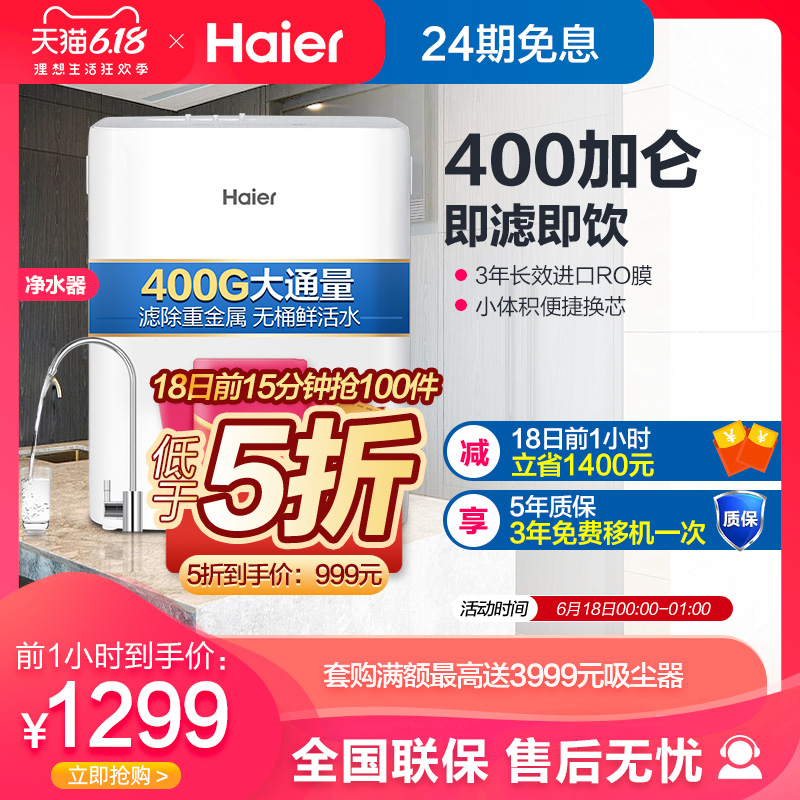 海尔 Haier 反渗透净水器 赠送滤芯 880元（需用券）