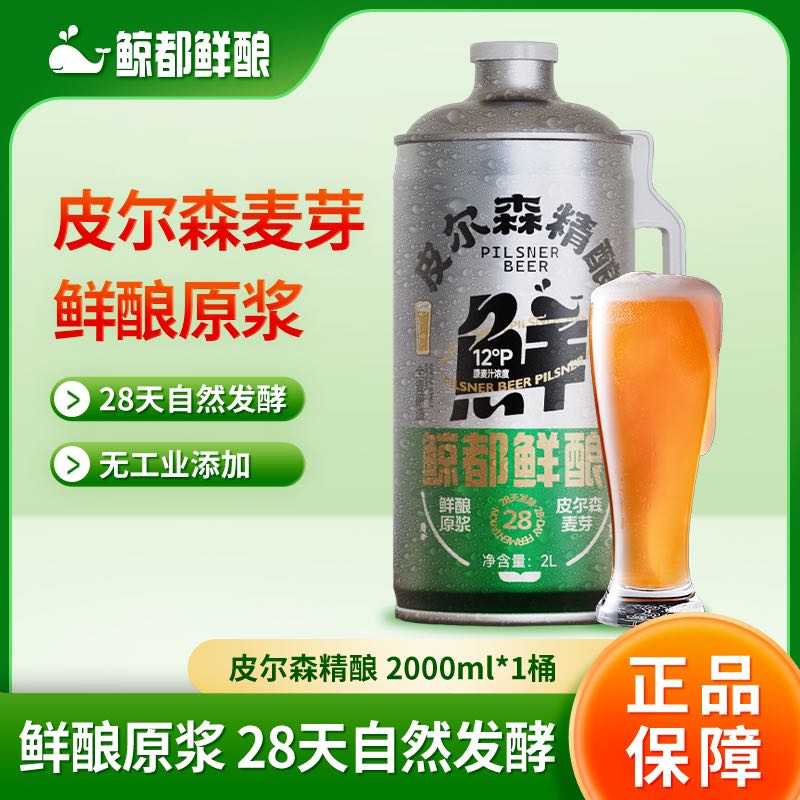 88VIP：鲸都鲜酿 皮尔森精酿啤酒2000ml 5.34元（需用券）