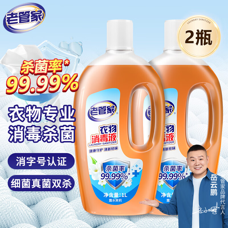 老管家 衣物消毒液内衣裤袜子衣服除菌液杀菌99.99% 1L 2瓶 16.9元（需用券）