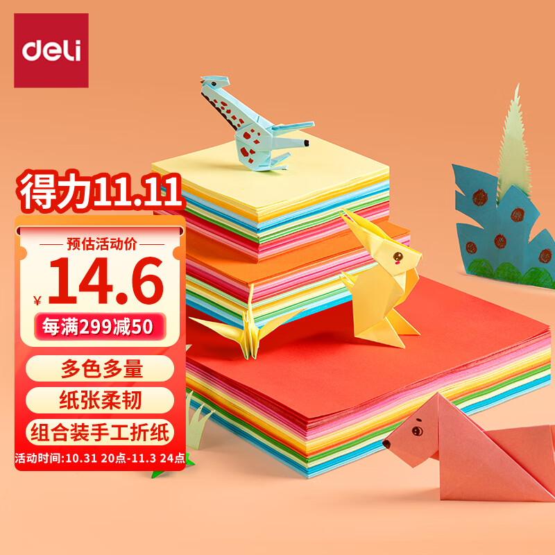 deli 得力 YC307 手工折纸 10色（大+中+小）300张 11.86元（需用券）