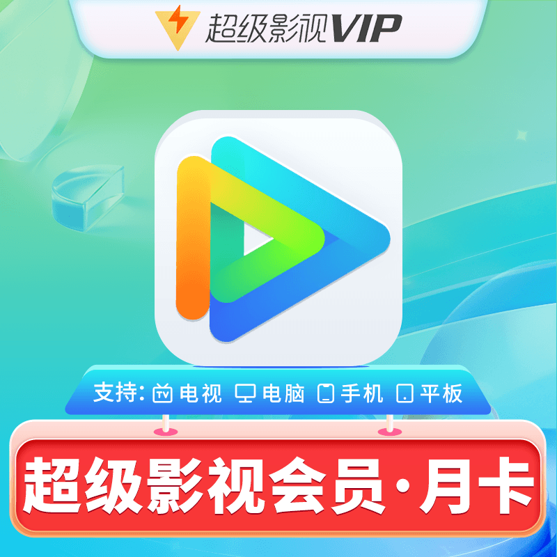 腾讯视频 Tencent Video 超级会员SVIP云视听月卡 25.8元