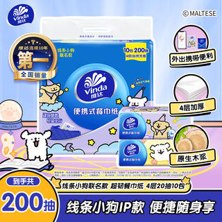 维达 x线条小狗 超韧餐巾纸4层20片10包 假期出行 便携小包 小方巾 2.9元 - 86线报 维达 x线条小狗 超韧餐巾纸4层20片10包 假期出行 便携小包 小方巾 2.9元 - 86线报