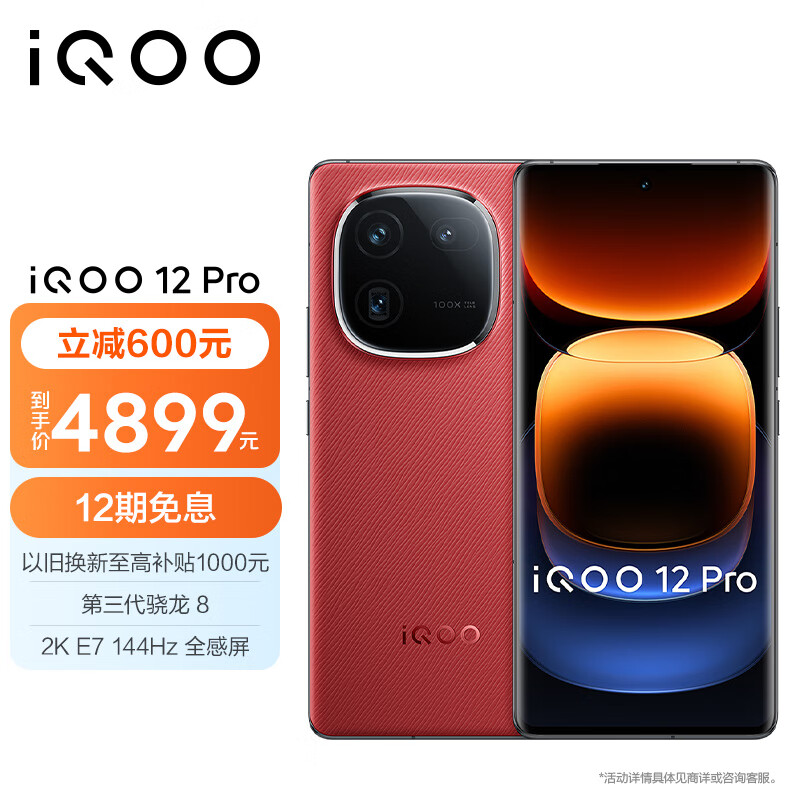 iQOO 12 Pro 5G手机 16GB+512GB 燃途 骁龙8Gen3 ￥4499