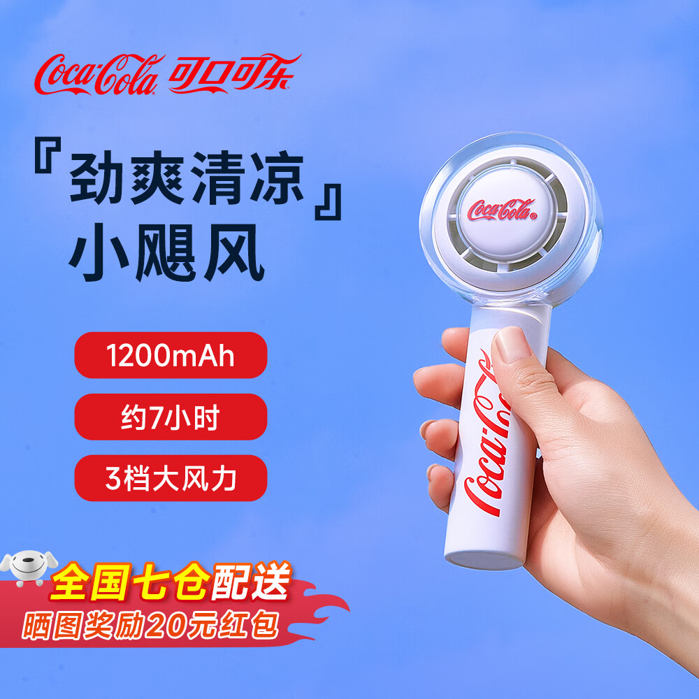 Coca-Cola 可口可乐 大风力手持风扇 便携式 28.6元（需用券）