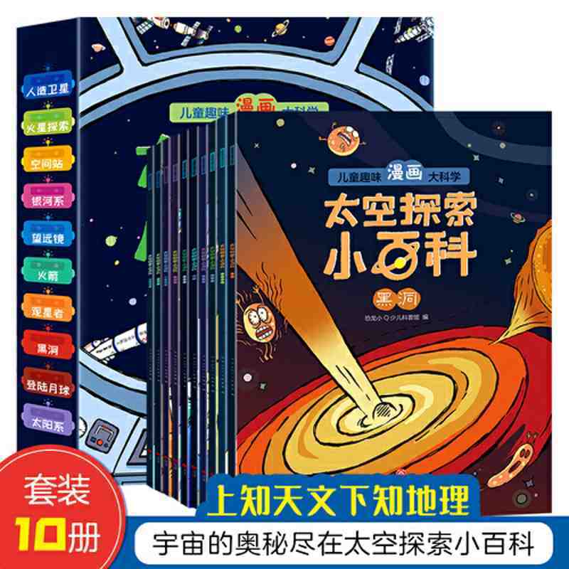 百亿补贴：太空探索小百科 全10册 上知天文下知地理月球银河系 当当 16.2元