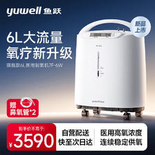 yuwell 鱼跃 医用制氧机 7F-6W 6L 3590元（双重优惠）