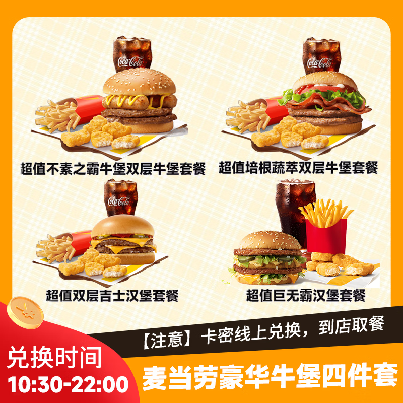 移动端：McDonald's 麦当劳 超值牛肉汉堡四件套4选1兑换券巨无霸双层牛堡优