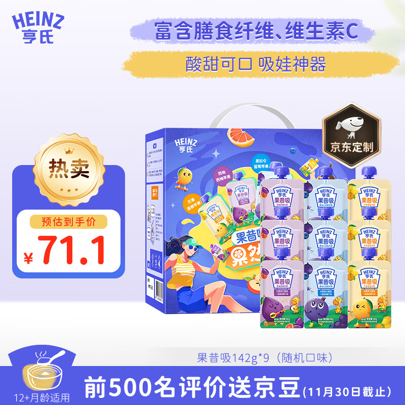 Heinz 亨氏 果昔吸 婴儿辅食宝宝水果泥营养进阶果汁泥 142g*9 45.5元