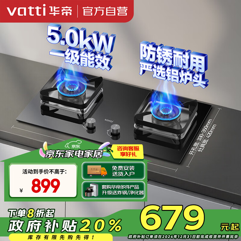 VATTI 华帝 国家政府补贴燃气灶天然气嵌入式一级能效5.0kW大火力猛火灶煤气