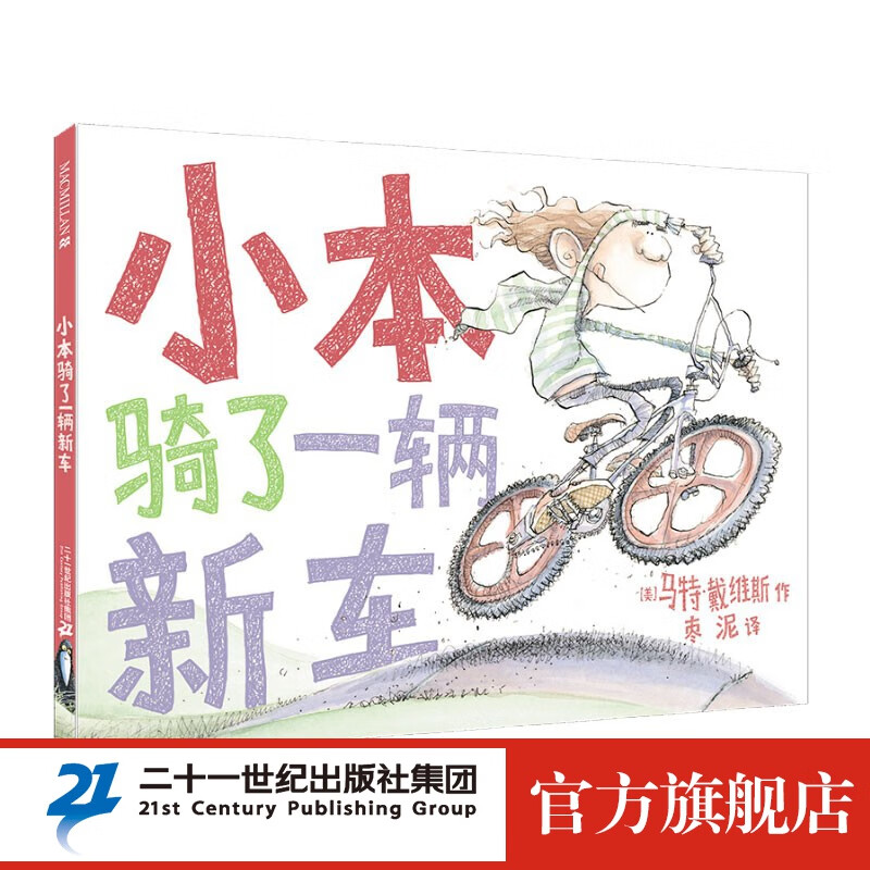 小本骑了一辆新车麦克米伦世纪儿童绘本3-6岁婴儿幼儿睡前故事图画书亲子