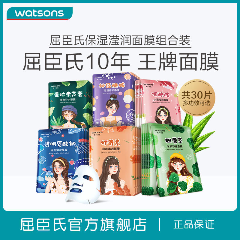 watsons 屈臣氏 天丝面膜30片 55.08元（需买3件，共165.24元）