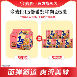 今麦郎 1.5倍大今野方便面5袋番茄牛肉面137g 7.9元 - 86线报 今麦郎 1.5倍大今野方便面5袋番茄牛肉面137g 7.9元 - 86线报