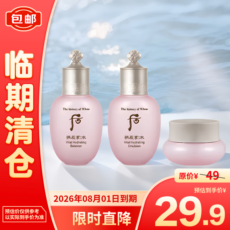 WHOO 后 拱辰享水沄清透3件套 护肤套装 (44ml) 28.61元