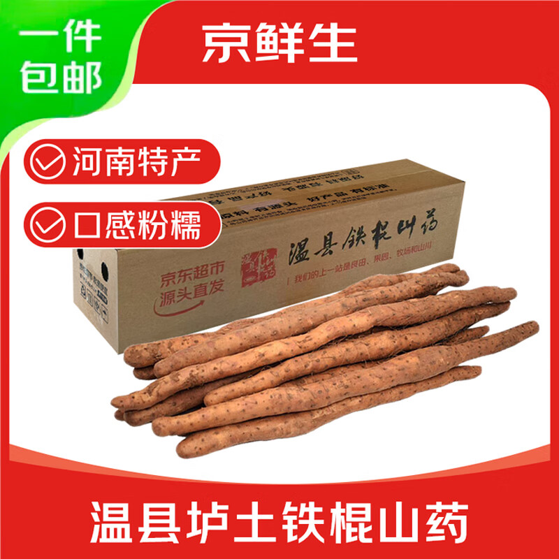 移动端、京东百亿补贴：京鲜生 河南焦作温县垆土铁棍山药5斤装 单根约40cm