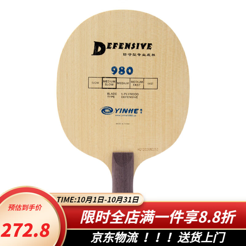 YINHEH 银河 980 乒乓球底板 削球板专用防守型 横板FL长把柄 272.8元